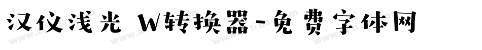 汉仪浅光 W转换器字体转换